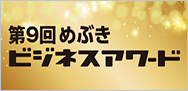 めぶきビジネスアワード