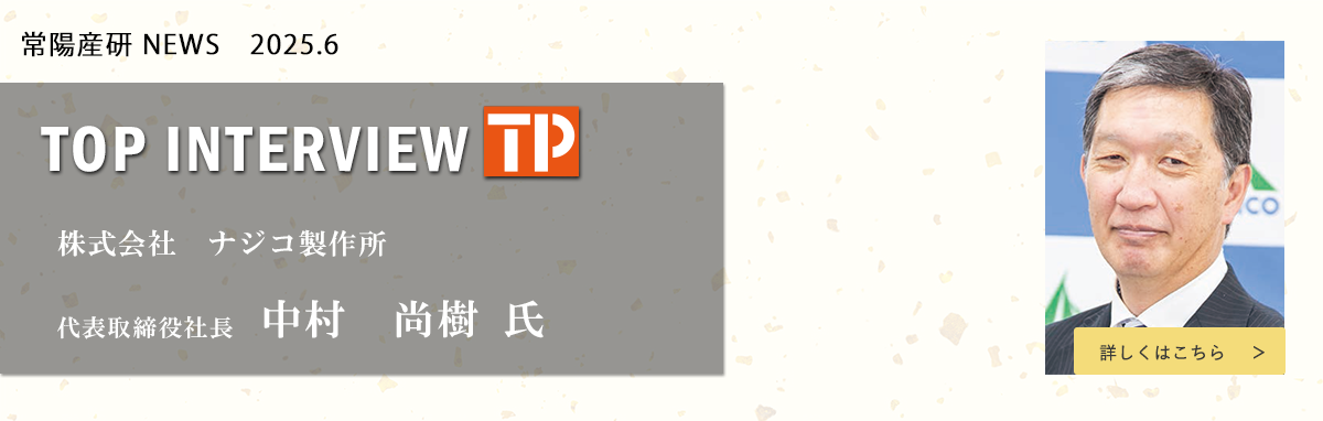常陽産研NEWS　トップインタビュー